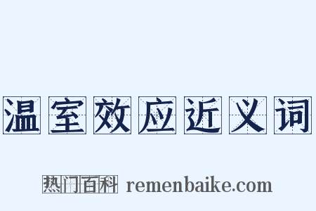 温室效应近义词是什么意思的图片
